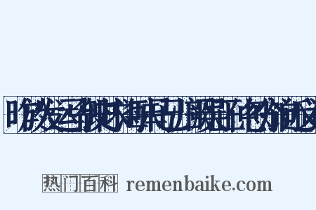 昨於发运马御史求海味马已归阙吴正仲忽分饷近义词是什么意思的图片